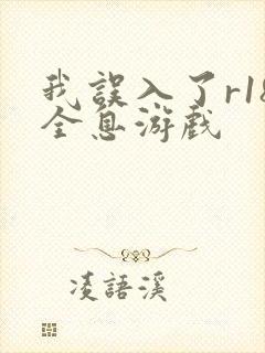 我误入了r18全息游戏