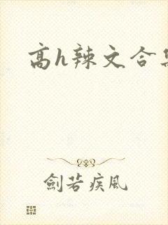 高h辣文合集