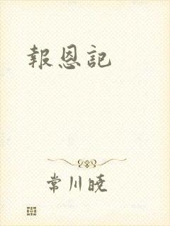 报恩记