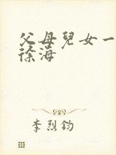 父母儿女一家狂徐海