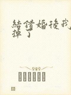 结错婚后我离不掉了