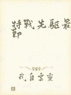 特战先驱最新章节