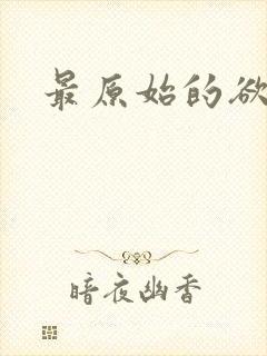 最原始的欲望