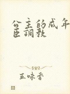 公主的成年礼大臣调教