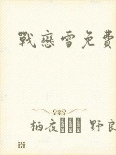 战恋雪免费阅读