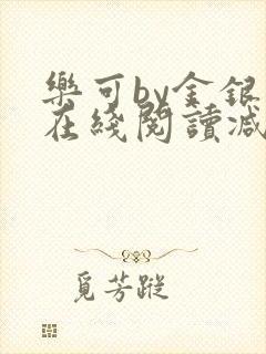 乐可by金银花在线阅读减