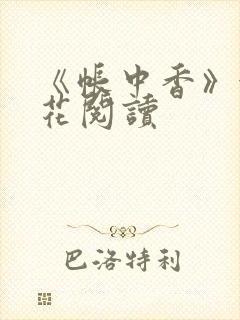《帐中香》金银花阅读