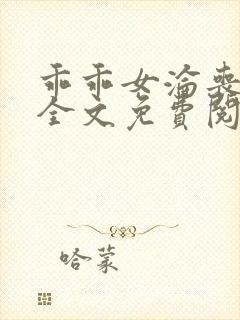 乖乖女沦丧小说全文免费阅读