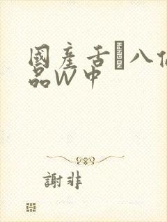 国产舌乚八伦偷品W中