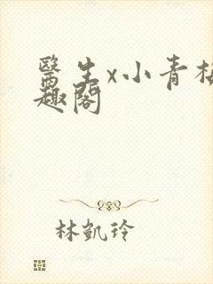 医生x小青梅笔趣阁