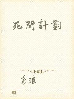 死间计划