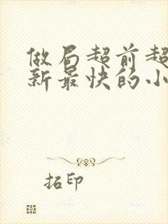 做局超前超快更新最快的小说