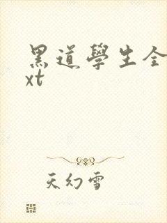 黑道学生全集txt