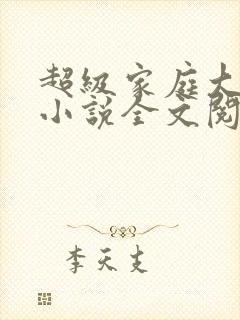 超级家庭大杂烩小说全文阅读