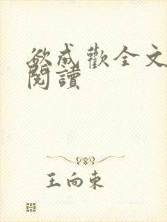 欲成欢全文免费阅读