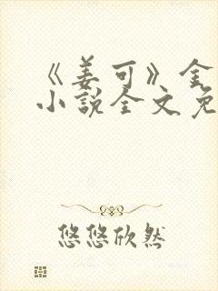 《姜可》金银花小说全文免费阅读