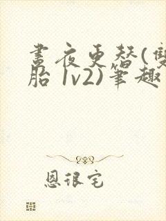 昼夜更替(双胞胎 1v2)笔趣阁