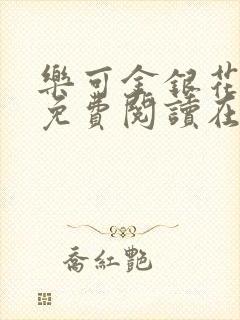 乐可金银花全文免费阅读在线无删减