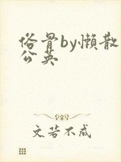 俗骨by懒散蒲公英