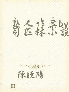 熟人作案by阿司匹林小说