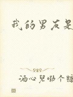 我的男友是怪物