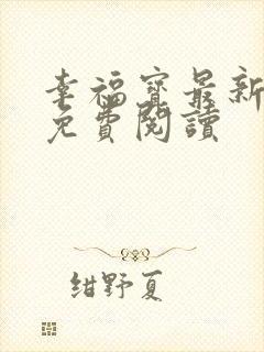 幸福宝最新章节免费阅读