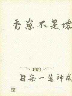 秃崽不是坏女人