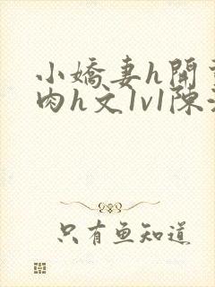 小娇妻h开荤粗肉h文1v1陈浩