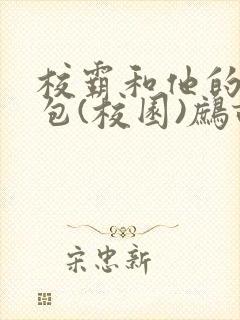 校霸和他的小哭包(校园)鹧鸪哨