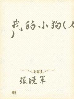 我的小狗(人外)