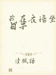 我在夜场坐台的日子