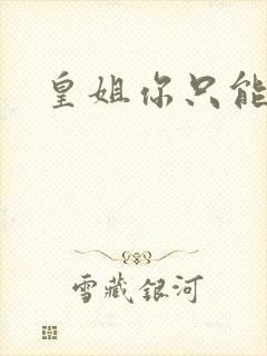 皇姐你只能是朕