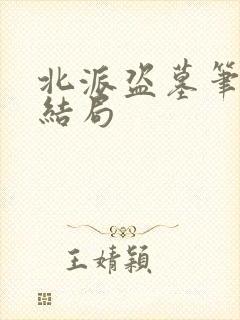 北派盗墓笔记大结局