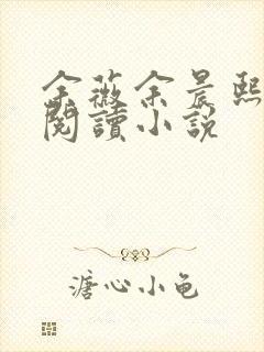 余薇余晨熙免费阅读小说