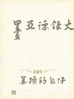 里亚德录大地漫画