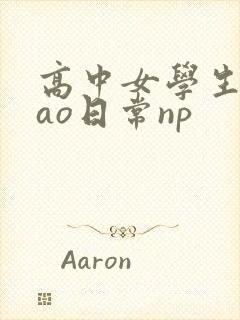 高中女学生挨cao日常np