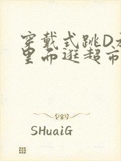 穿戴式跳D放在里面逛超市作文