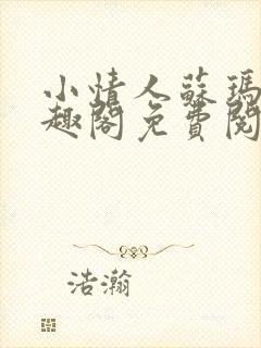 小情人苏玛丽笔趣阁免费阅读全文