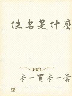 佚名是什么意思