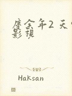 庆余年2 天空影视