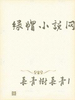 绿帽小说网