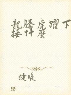 龙腾虎跃下一句接什么