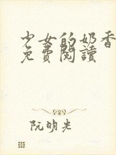 少女的奶香小说免费阅读