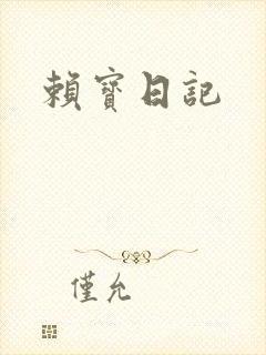 赖宝日记