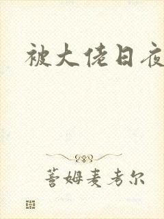 被大佬日夜浇灌