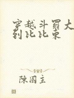 穿越斗罗大陆推到比比东