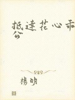 抵达花心乖叫老公