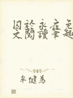 囚于永夜免费全文阅读笔趣阁