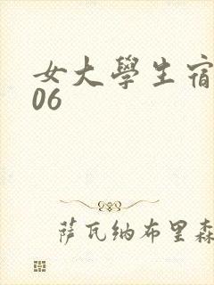 女大学生宿舍506