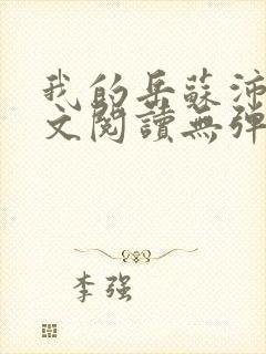 我的岳苏沛真全文阅读无弹窗笔趣阁